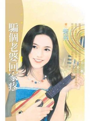 cover image of 騙個老婆回家疼